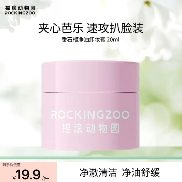 摇滚动物园番石榴净油卸妆膏20ml  B