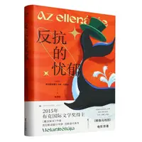 反抗的忧郁(精) 2025诺贝尔文学奖得奖 拉斯洛 浙江文艺出版社