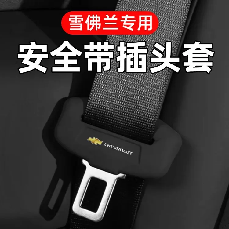 雪佛兰科帕奇迈锐宝XL探界者科鲁泽科鲁兹科沃兹汽车安全带保护套