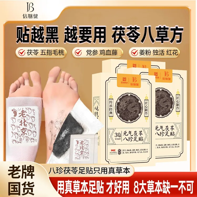 【官方正品✅】茯苓八珍除湿足贴五指毛桃党参鸡血藤姜粉正品30贴装