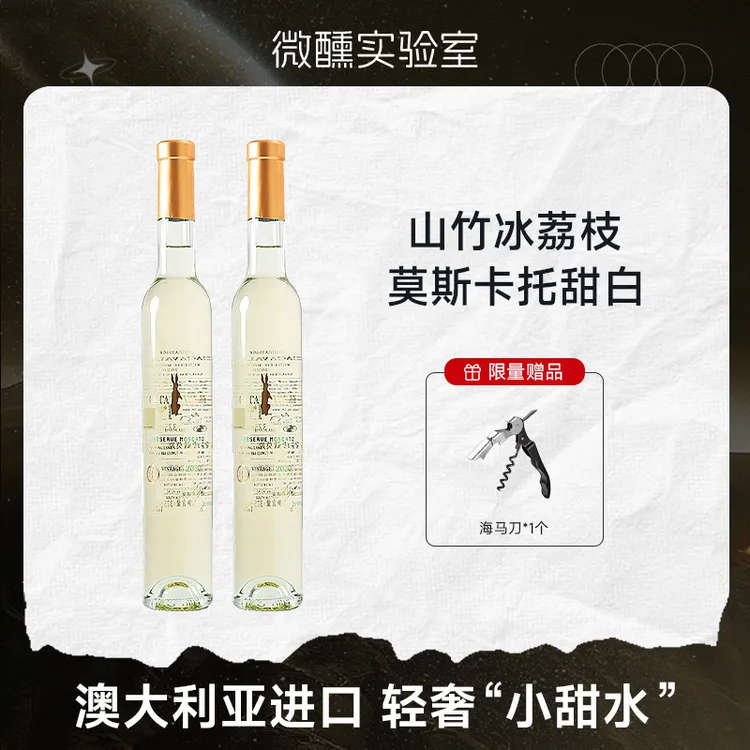 荔枝山竹冻丨咖咖山谷珍藏莫斯卡托甜白葡萄酒澳洲原瓶进口微醺