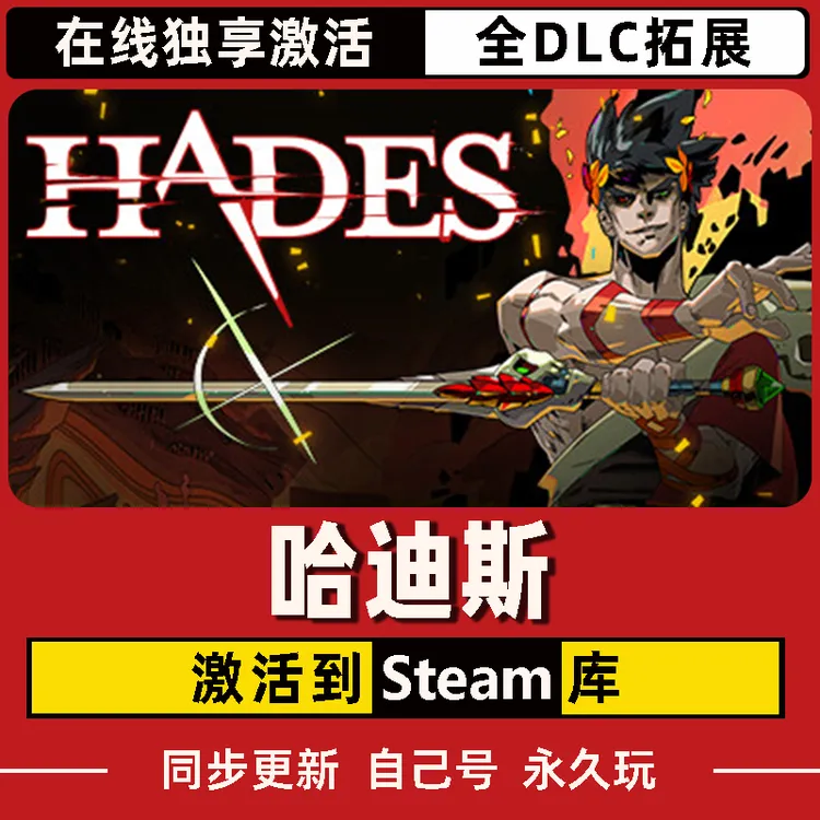 哈迪斯 Steam CDK激活码 Hades 全DLC 激活入库