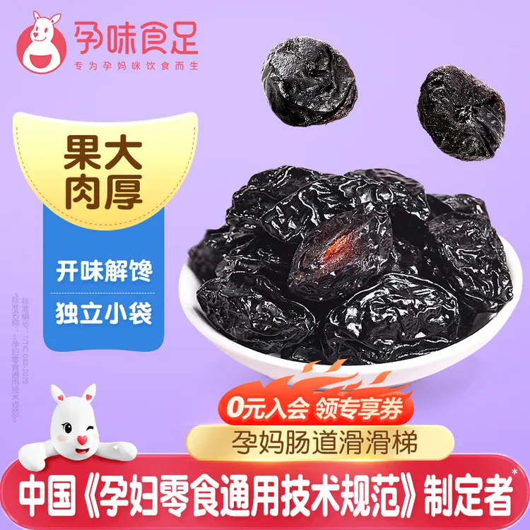 孕味食足西梅干高膳食纤维0脂肪解馋小零食独立包装