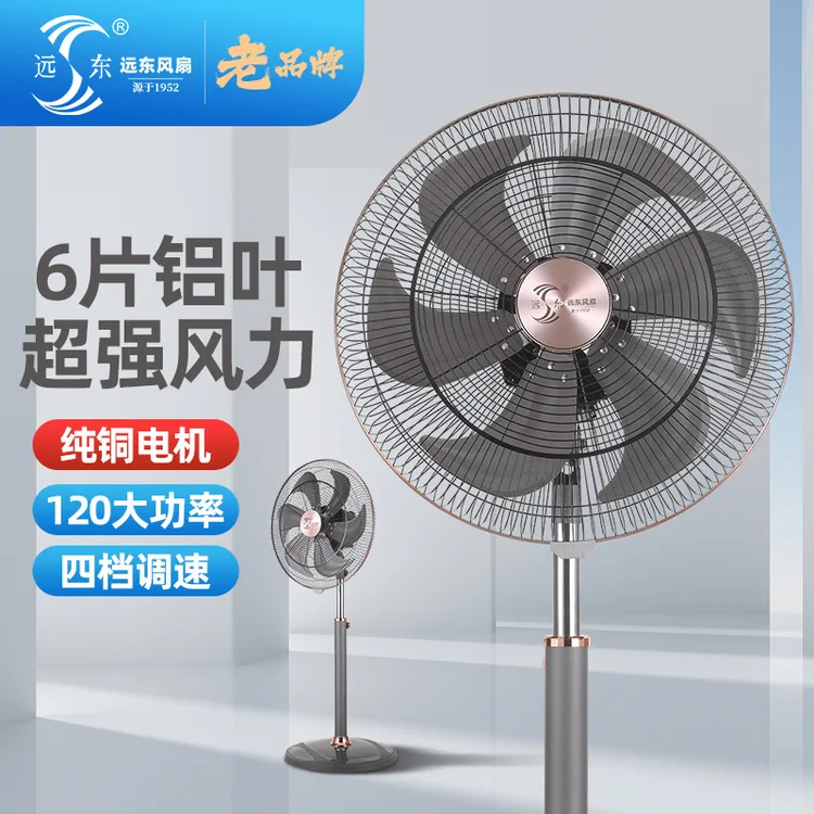 远东风扇18寸家用落地扇立式大风力商用扇客厅餐厅工厂大功率纯铜