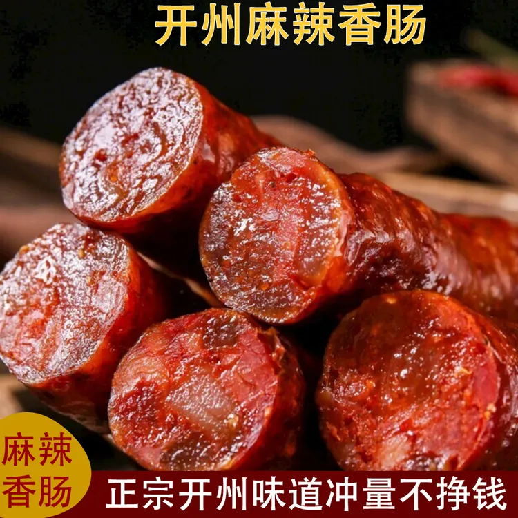 重庆开州香肠特产麻辣正宗香肠烟熏腊味川味香辣原味腊肉批发微辣
