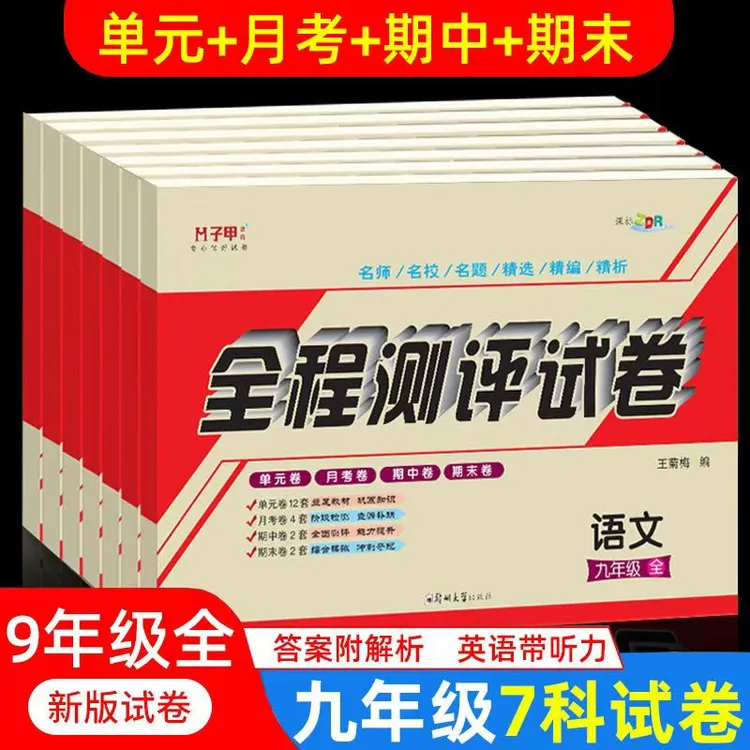 新版九年级试卷全套初三上下册试卷全一册单元月考期中期末复习