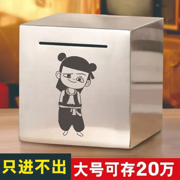 魔童哪吒不锈钢存钱罐2025新款只进不出成人儿童大容量网红储钱罐