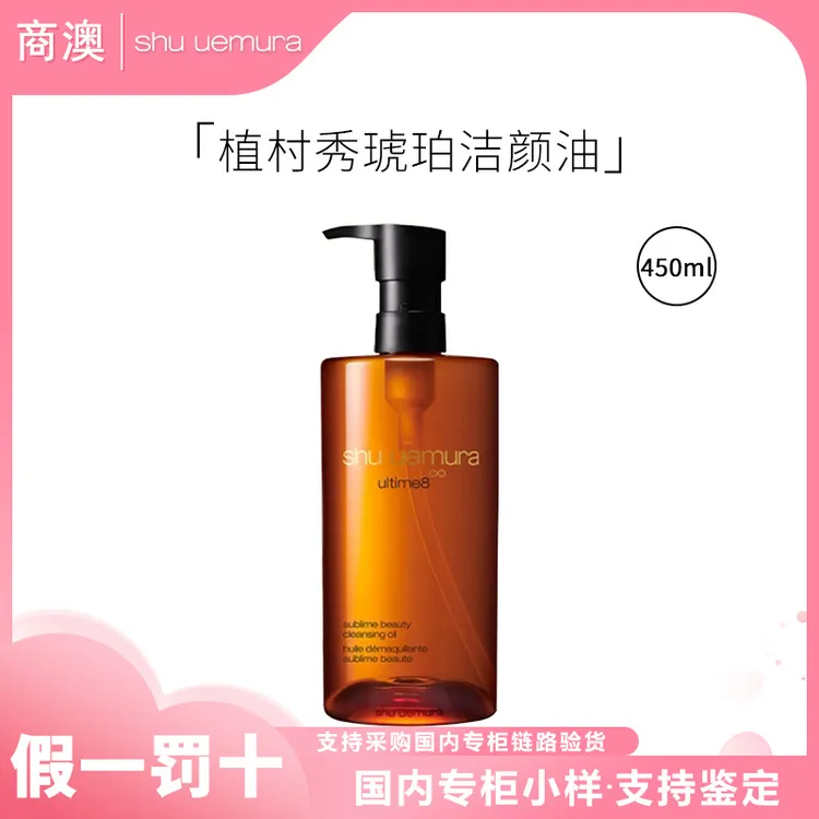 shu uemura/植村秀新臻萃养肤洁颜油450ml正装琥珀卸妆油保湿紧致