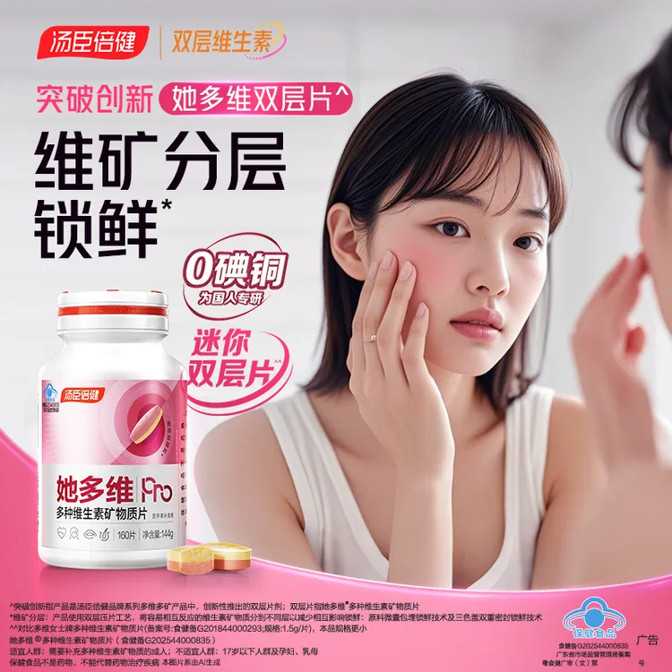 汤臣倍健她多维双层片女士复合多维vbvce叶酸钙0零碘铜【达播】