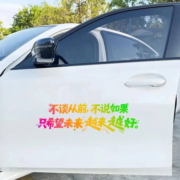 不谈从前不说如果车贴个性创意文字装饰贴汽车天窗玻璃车门贴拉花