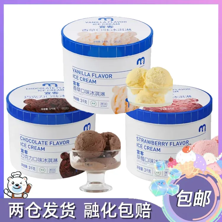 麦德龙宜客大桶冰淇淋巧克力味3KG桶装草莓香草冰激凌商用冰激淋