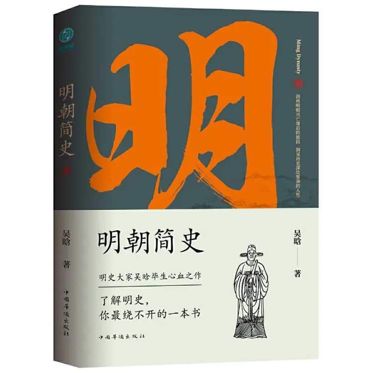 明朝简史:一书读透大明三百年，揭示帝国由盛转衰的秘密.