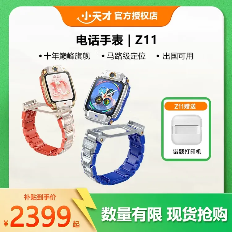 【中秋活动】小天才Z11升级定位拍照防水定位儿童暑假出行礼物监测