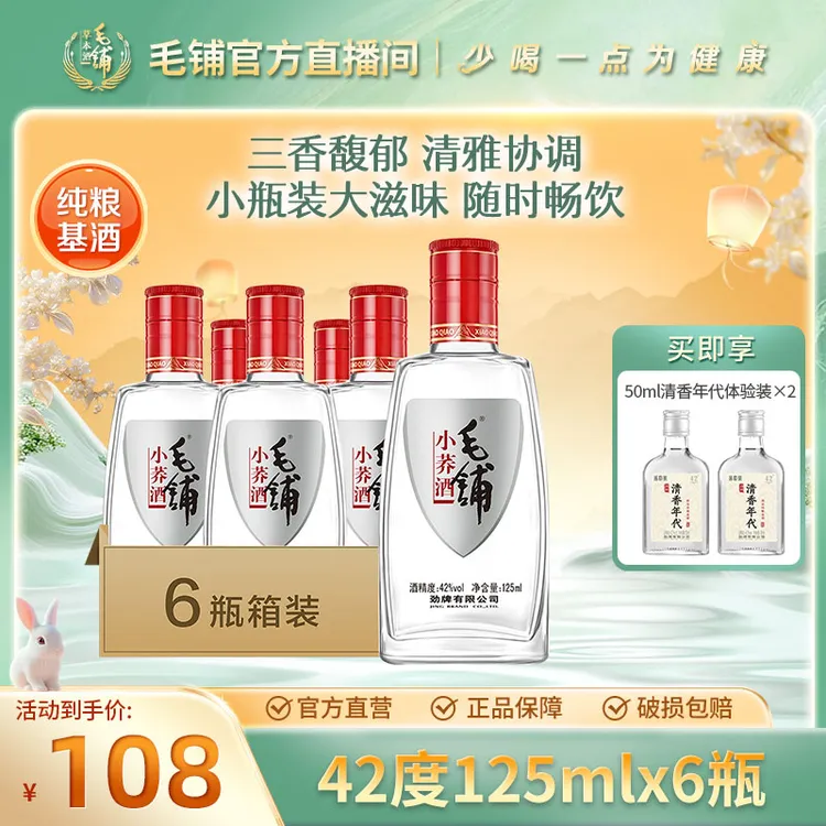 毛铺小荞酒  草本露酒 白酒基酒 自饮小酌 42度125ml*6瓶