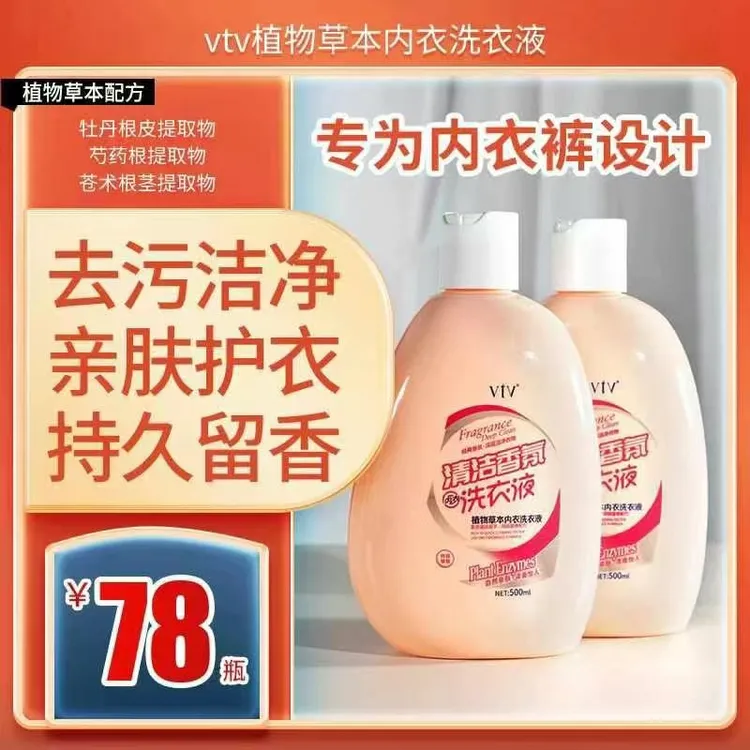 vtv植物草本内衣洗衣液