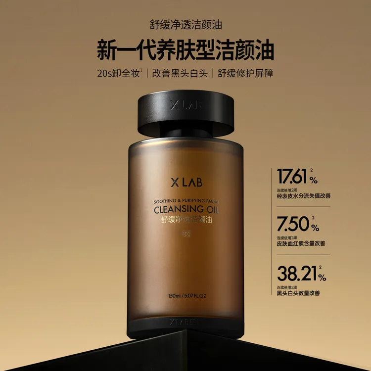 X LAB/熙所舒缓净透洁颜油150ml 清洁温和养肤不刺激卸妆油DB