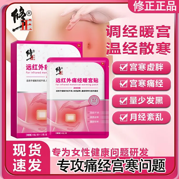 修正远红外痛经暖宫贴月经不调痛经腹部受寒暖宫护理外用贴