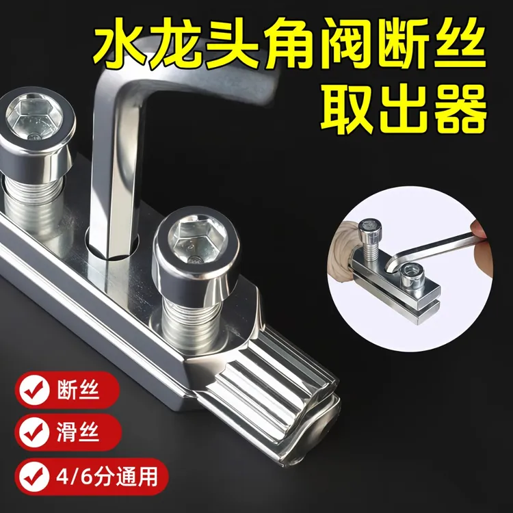 水龙头角阀断丝取出器新型工具多功能丝锥反丝水管断裂管断头螺丝