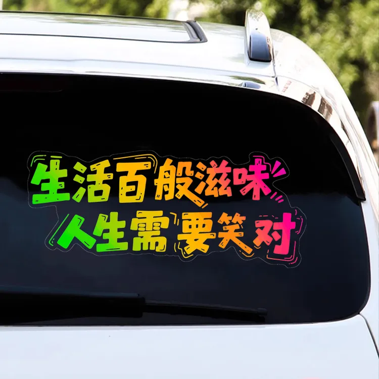 生活百般滋味人生需要笑对汽车个性天窗装饰车门车尾车窗贴纸
