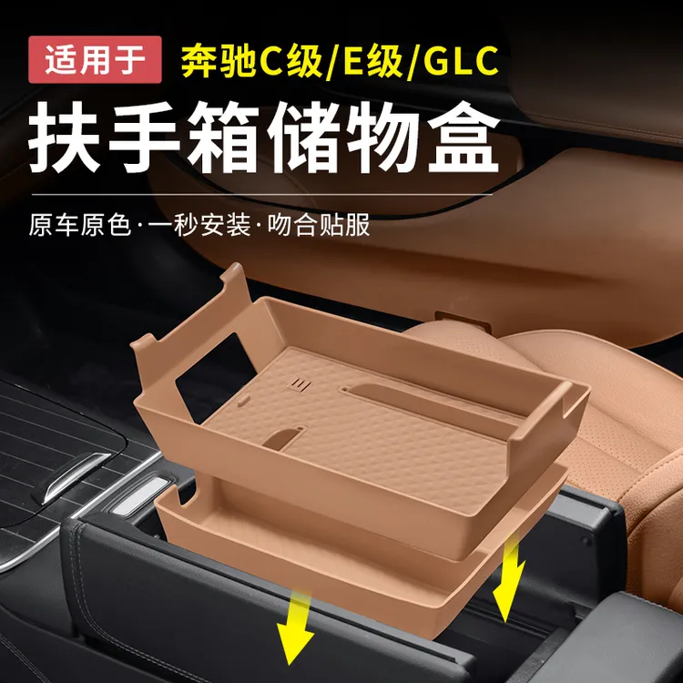 奔驰新E级E300L/GLC300L/C260L中控硅胶扶手箱储物盒车内用品收纳