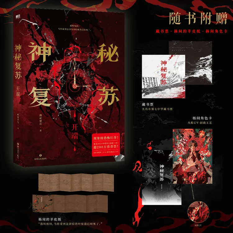 神秘复苏开端 都市灵异恐怖小说 佛前献花著超热门恐怖巨作新视角