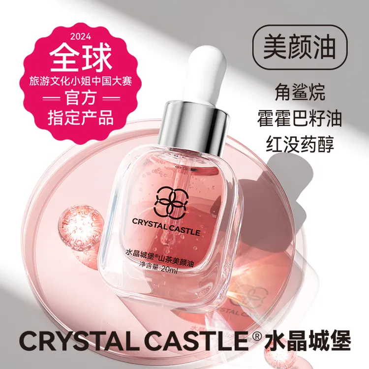 Crystal Castle公主美颜油紧致抗皱养肤淡纹嫩肤焕亮祛黄抗老滋润
