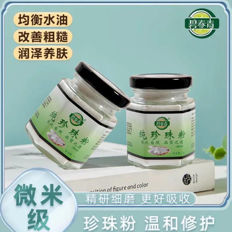 高端版碧春青微米级珍珠粉（拍一发二）