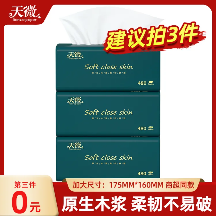 【3单立减】天微抽纸加量实惠面巾纸餐巾纸加厚家用纸巾干湿两用