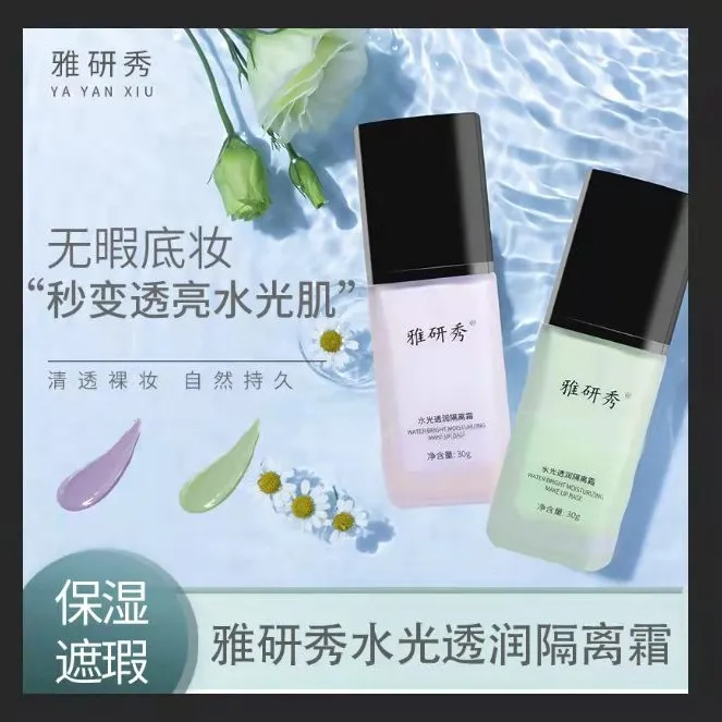 【活动专享】雅研秀水光透润隔离霜