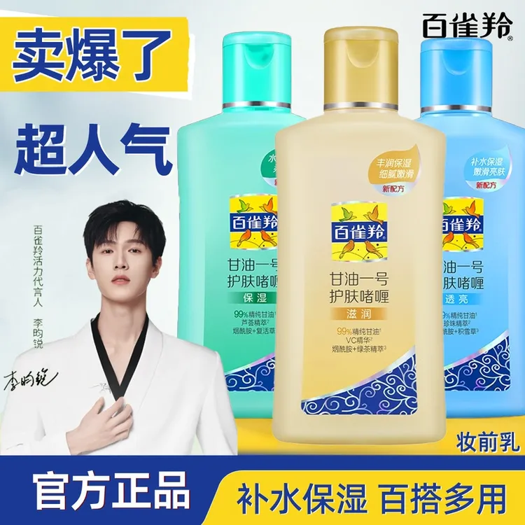 百雀羚甘油一号维c妆前打底护肤补水保湿身体乳滋润啫喱官方正品