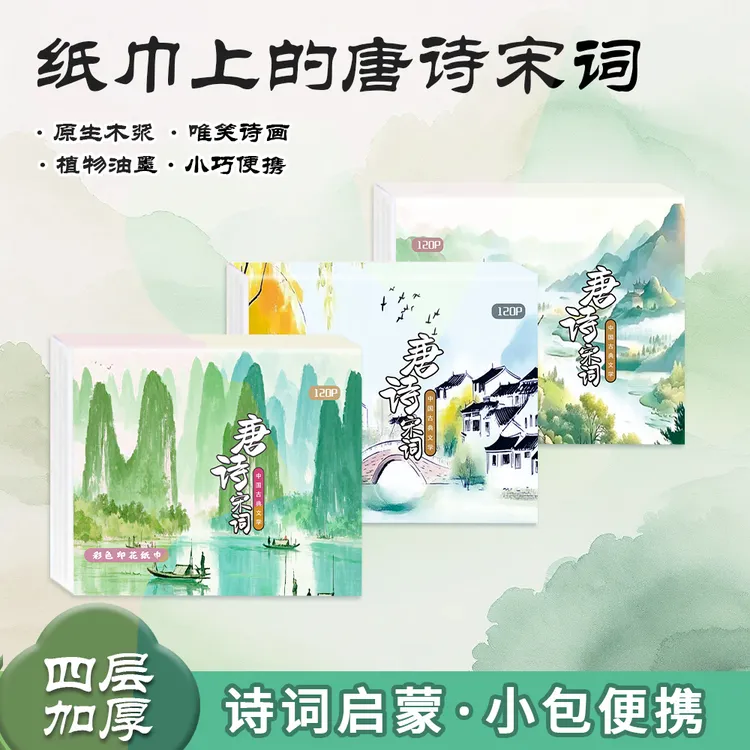 维美乐古诗词抽纸3包唐诗宋词印花抽纸国潮手帕纸学生纸巾加厚