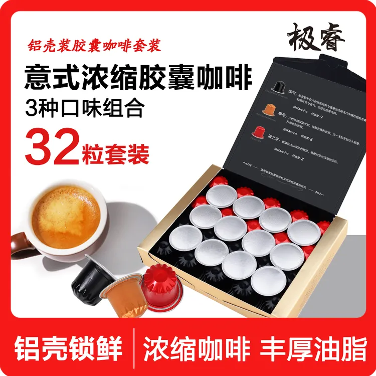 极睿意式胶囊咖啡32粒套装浓缩美式黑咖啡 适用Nespresso 小米机