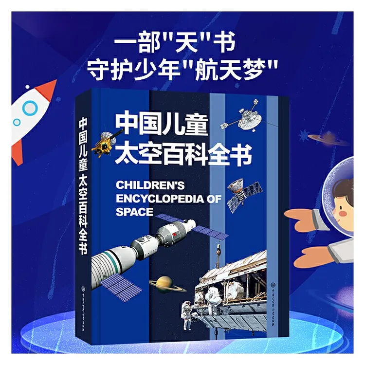 中国儿童太空百科全书 太空知识大百科 太空科普 小学生课外阅读