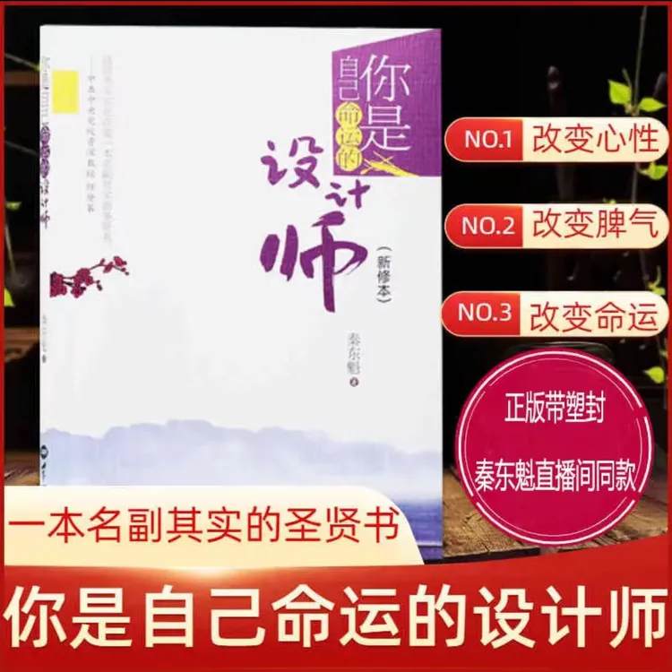 正版包邮你是自己命运的设计师新修本秦东魁著秦老师书籍自我修养