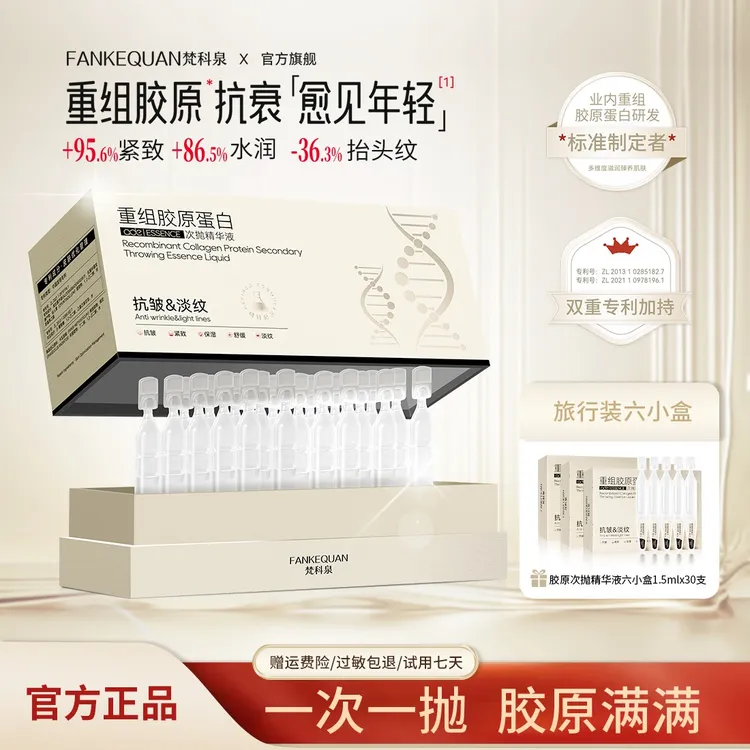 【昕宝专属】梵科泉重组胶原蛋白次抛精华液弹润紧致抗皱抗衰老3