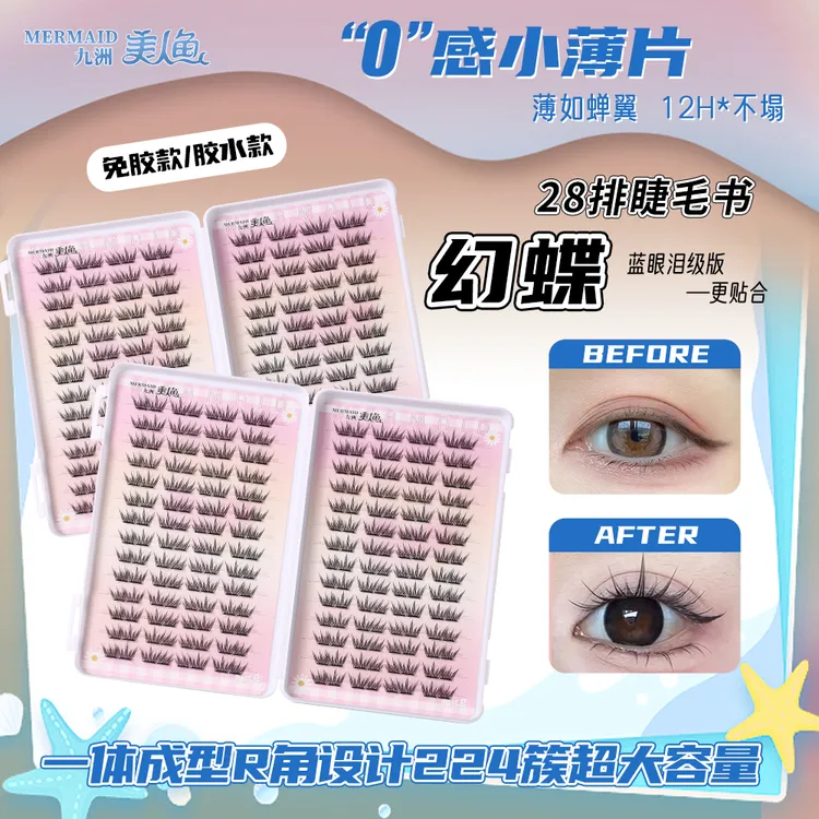 九洲美人鱼幻蝶假睫毛灵动自然清透妆感上镜百搭夏日蓝眼泪上睫毛