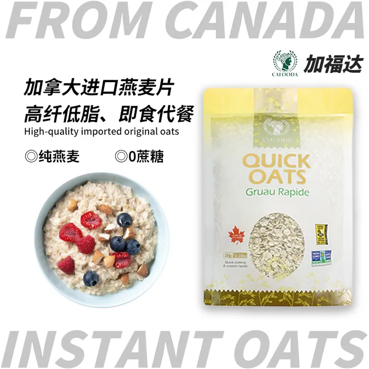 CAFOODA/加福达加拿大纯原装进口燕麦片营养健康轻食即食早餐代餐