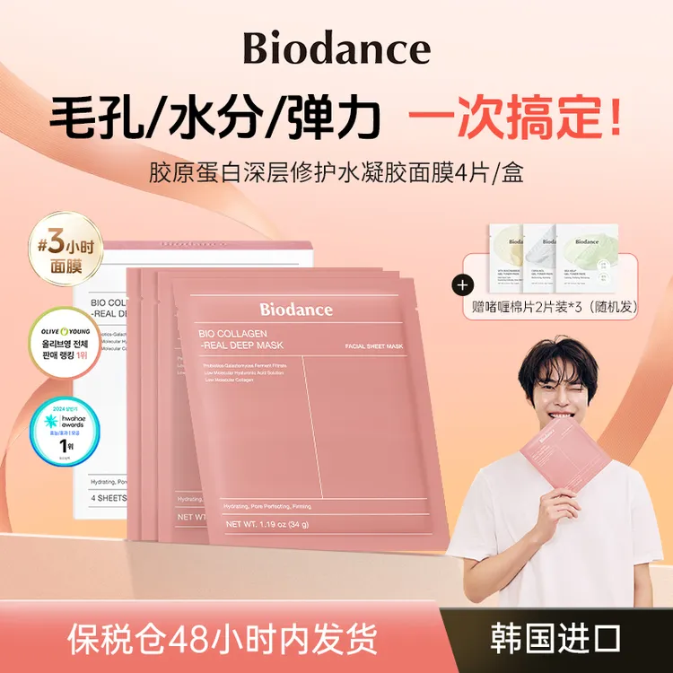 【小金专属】Biodance胶原蛋白深层修护水凝胶面膜