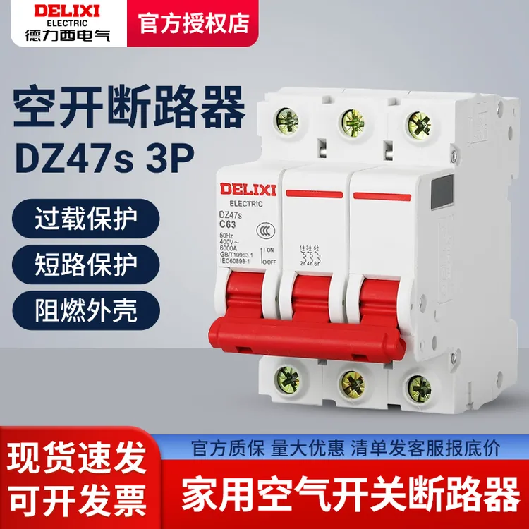 德力西小型三相断路器空气开关DZ47S3P63A380v三相空开漏电保护器