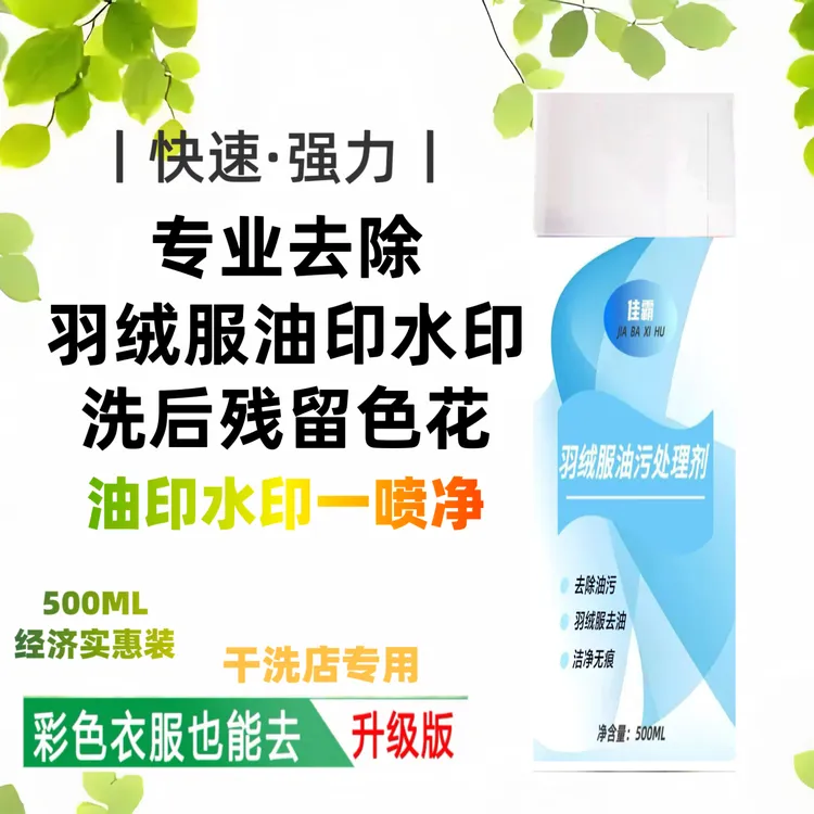 佳霸羽绒服免洗去油印水印去油去渍家庭去油渍衣服神器衣服清洗剂
