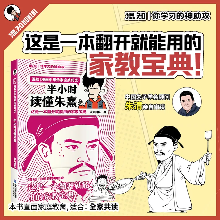 混知【新书】半小时读懂朱熹 家庭教育亲子共读漫画家教书
