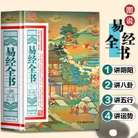 易经全书典藏精品版 中国哲学入门 易经易经基础知识详解工具书籍