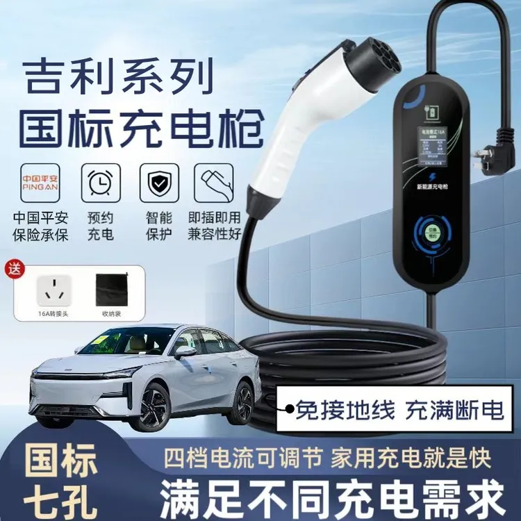 吉利原厂7KW充电枪新能源电动汽车随车充220V国标通用原车充电桩