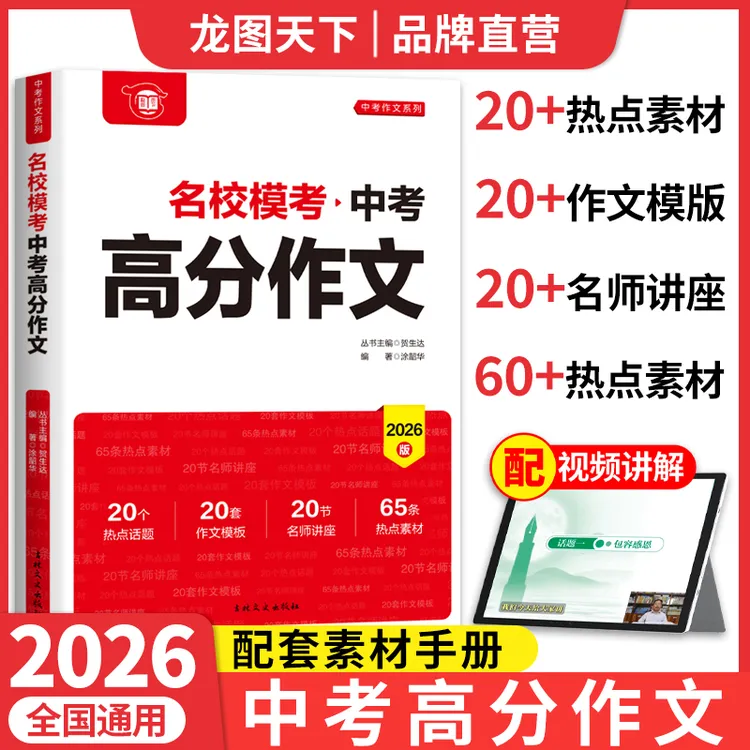 【龙图】【备考2026】中考高分作文模考中考满分作文配套人教版 