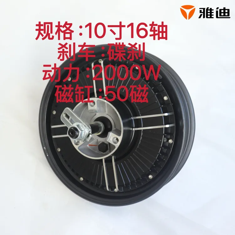 雅迪原厂2000W电机16轴50磁缸10寸碟刹无刷电机