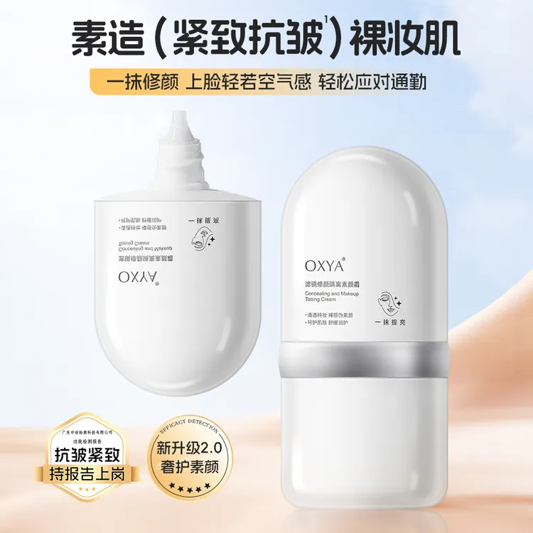 OXYA滤镜修颜隔离素颜霜自然伪素颜轻盈贴服不易脱妆不假面
