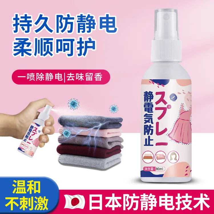 防静电喷雾衣服除静电衣物头发去静电神器秋冬季毛衣抗除皱除味剂