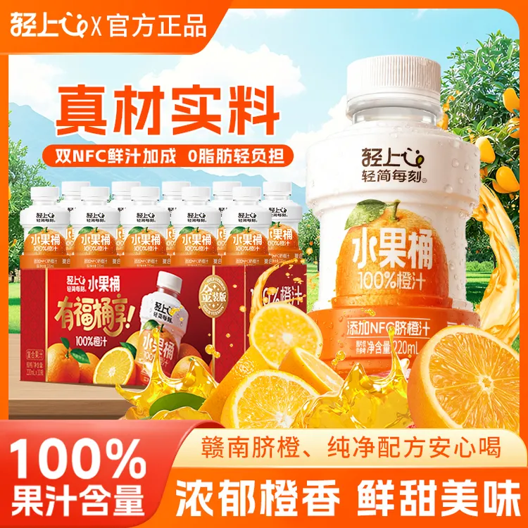 轻上水果桶橙汁100%果汁含量复合果汁饮品批发整箱装配料干净畅饮