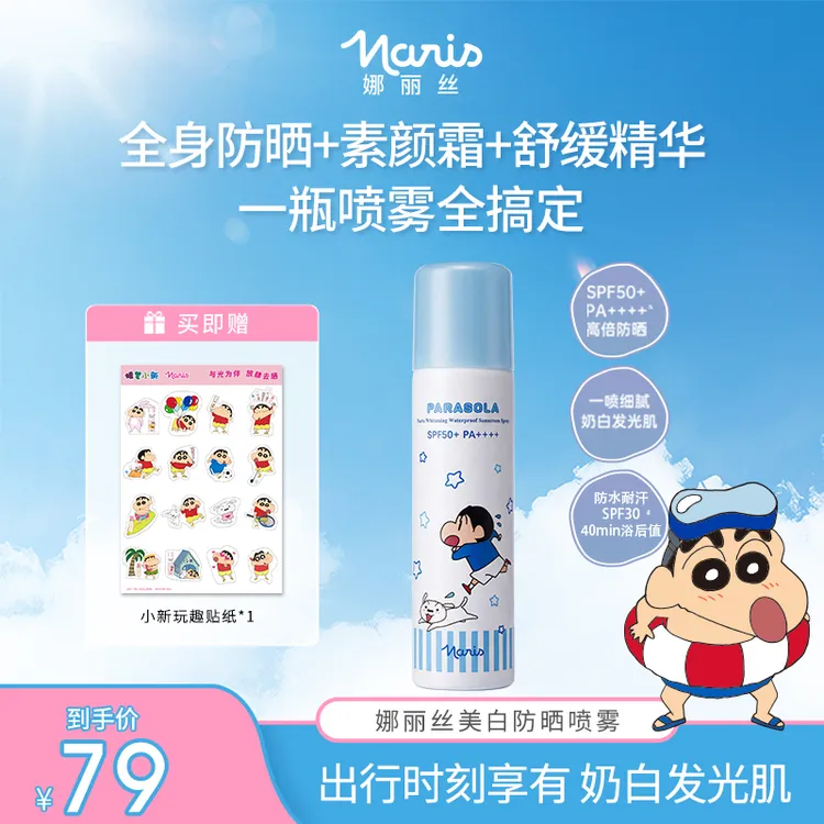【IP联名款】Naris/娜丽丝美白防晒喷雾舒缓成人清爽90g/133ml商品图