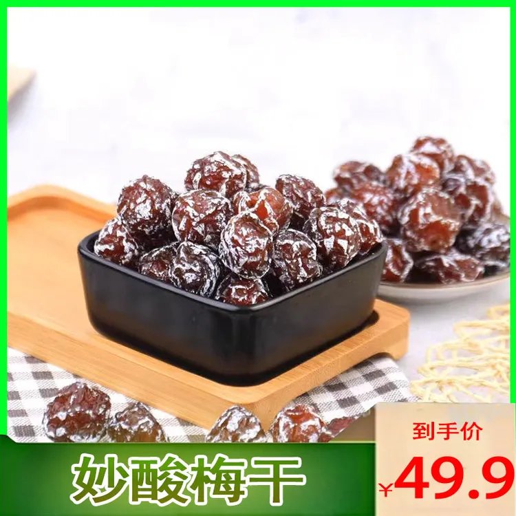 【开学囤货】妙酸梅120g*8包蜜饯酸甜老婆梅水果干追剧解馋小零食